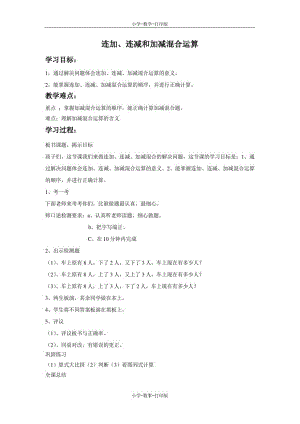 北京版-数学-一年级上册-《连加、连减、加减混合运算》教学案2