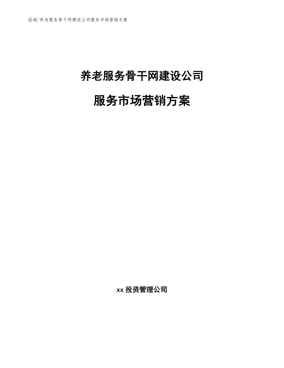 养老服务骨干网建设公司服务市场营销方案_第1页