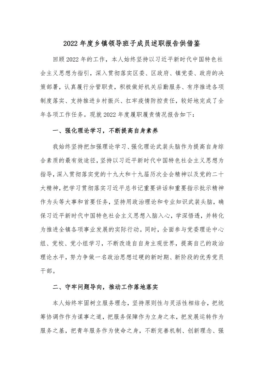 2022年度乡镇领导班子成员述职报告供借鉴_第1页