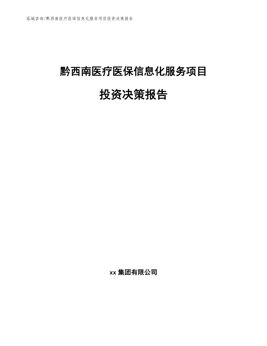 黔西南医疗医保信息化服务项目投资决策报告_参考模板_第1页