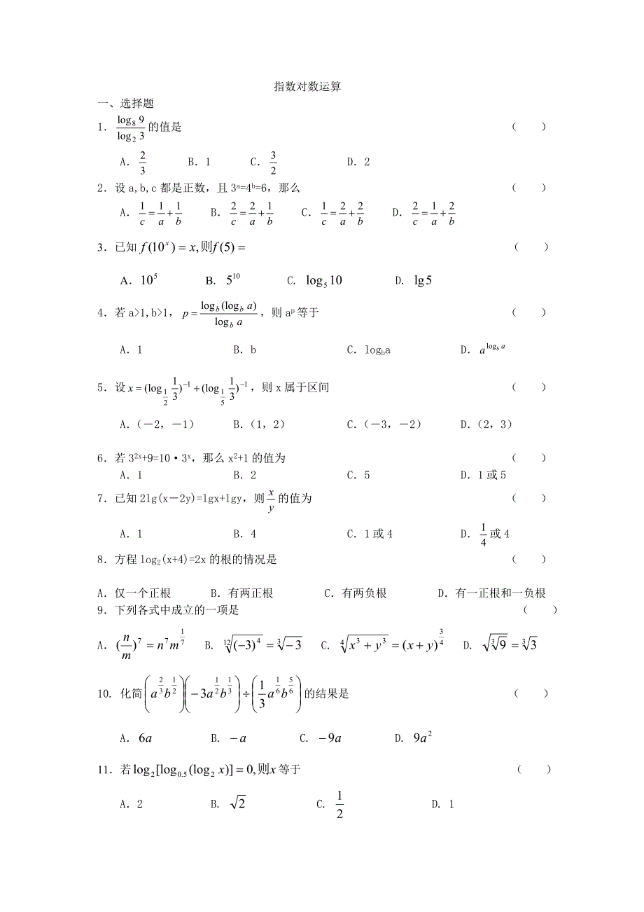 指数对数运算经典习题及答案_第1页