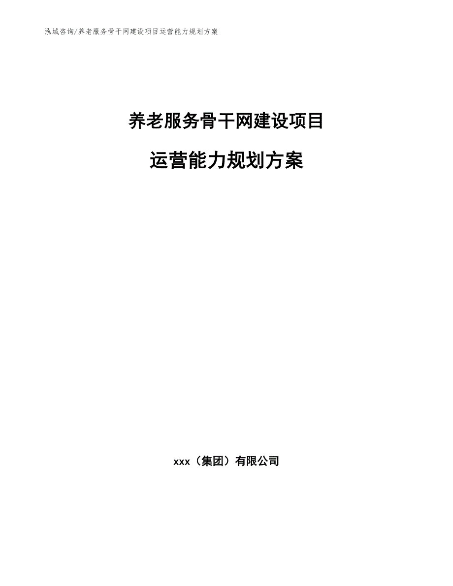 养老服务骨干网建设项目运营能力规划方案_参考_第1页