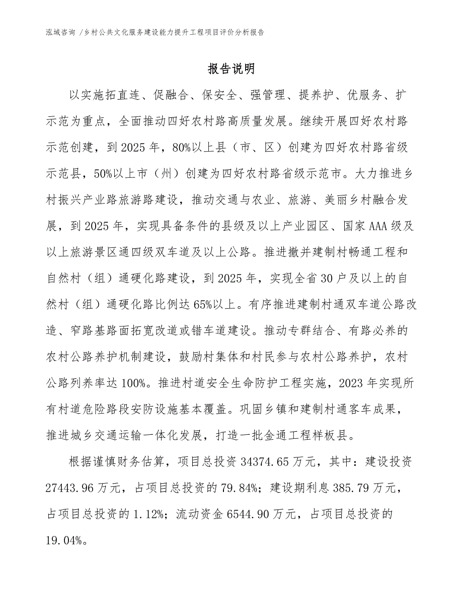 乡村公共文化服务建设能力提升工程项目评价分析报告【模板】_第1页