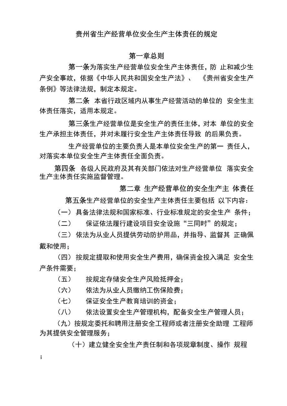 贵州省生产经营单位安全生产主体责任的规定_第1页