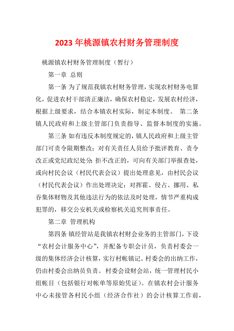 2023年桃源镇农村财务管理制度_第1页