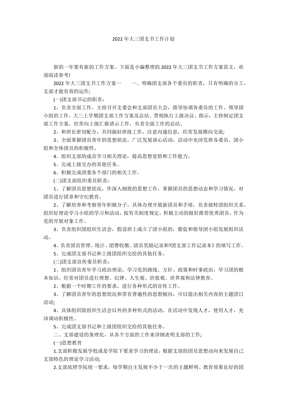 2022年大三团支书工作计划_第1页