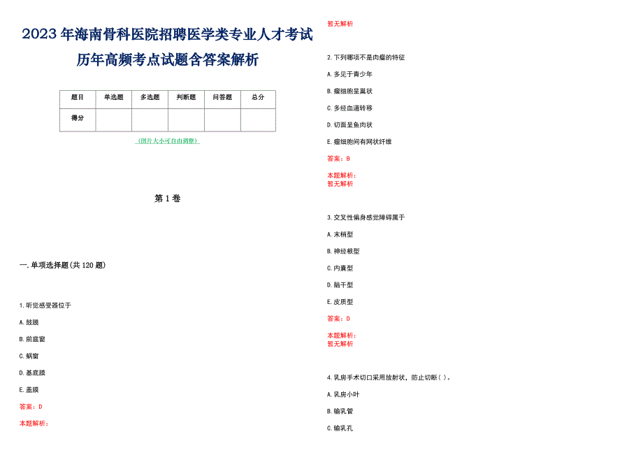 2023年海南骨科医院招聘医学类专业人才考试历年高频考点试题含答案解析_第1页