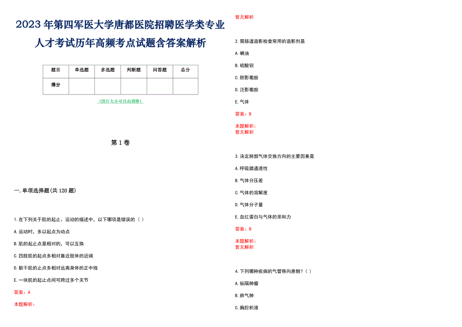 2023年第四军医大学唐都医院招聘医学类专业人才考试历年高频考点试题含答案解析_第1页