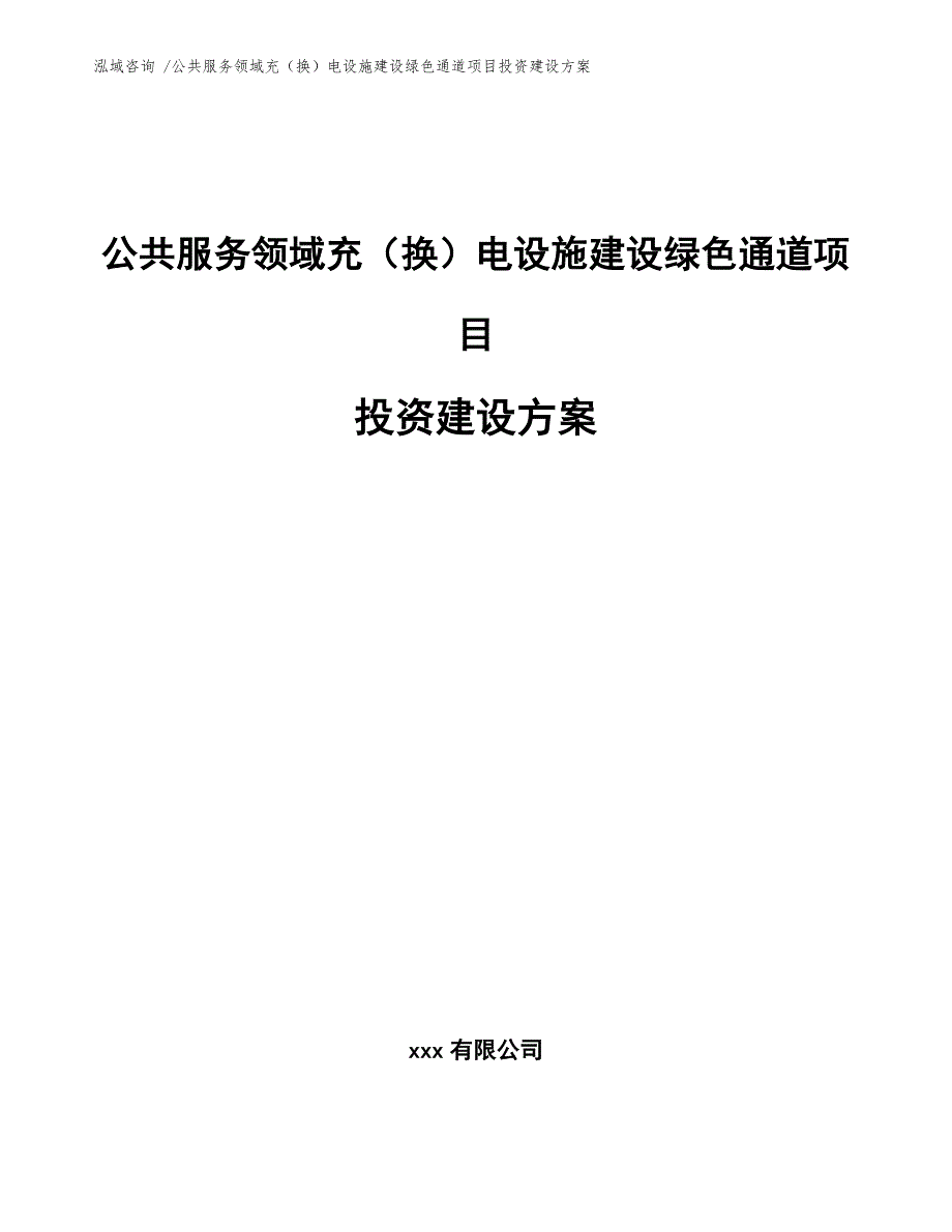 公共服务领域充（换）电设施建设绿色通道项目投资建设方案_第1页