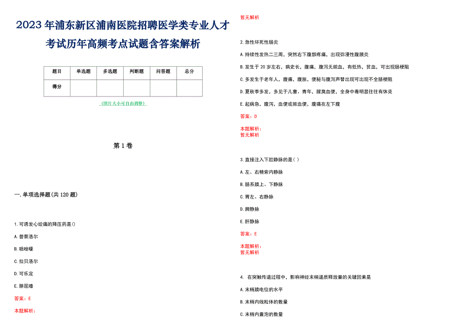 2023年浦东新区浦南医院招聘医学类专业人才考试历年高频考点试题含答案解析_第1页