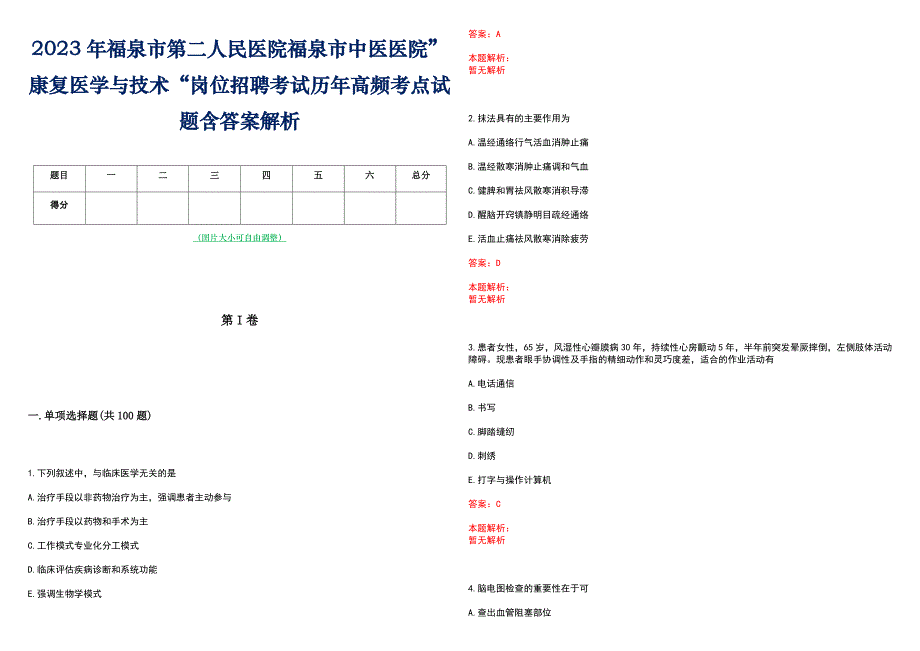 2023年福泉市第二人民医院福泉市中医医院”康复医学与技术“岗位招聘考试历年高频考点试题含答案解析_第1页