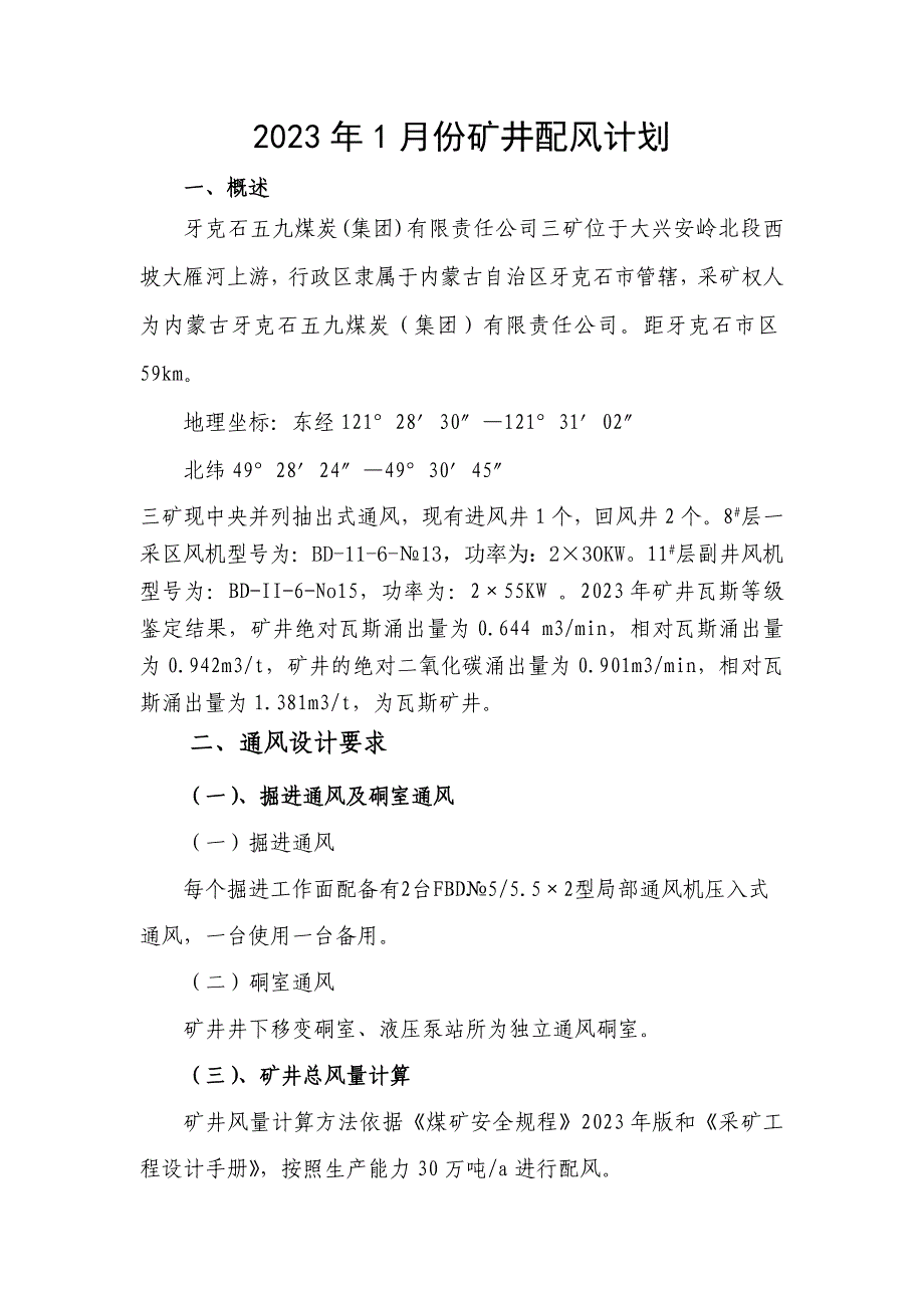 煤矿井下配风计划_第1页