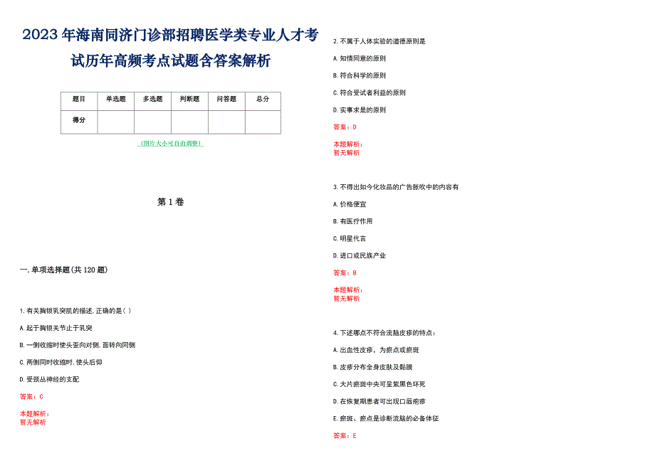 2023年海南同济门诊部招聘医学类专业人才考试历年高频考点试题含答案解析_第1页