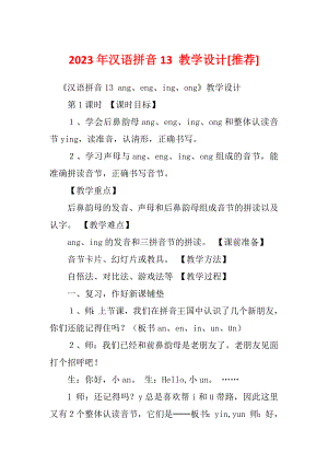 2023年汉语拼音13 教学设计[推荐]