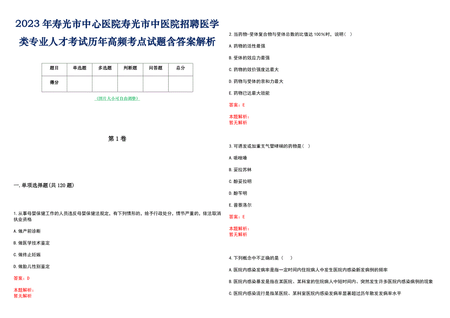 2023年寿光市中心医院寿光市中医院招聘医学类专业人才考试历年高频考点试题含答案解析_第1页