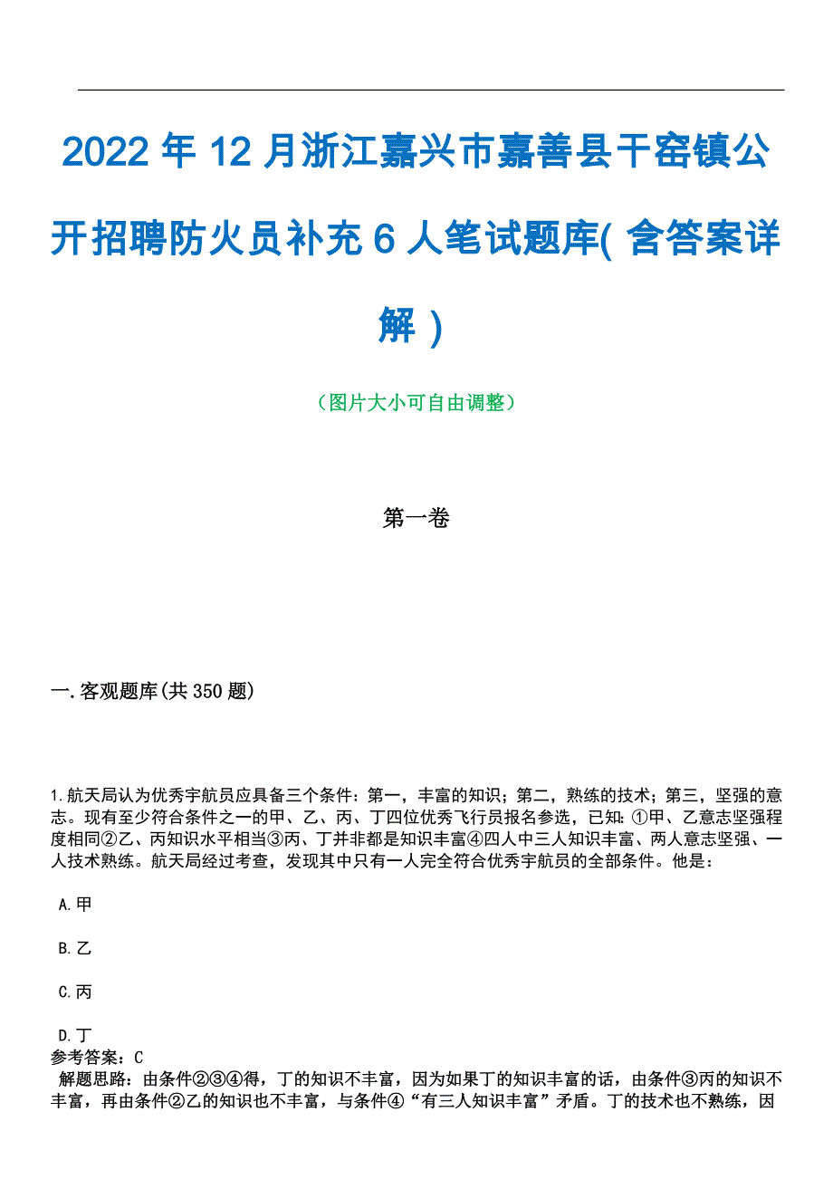 2022年12月浙江嘉兴市嘉善县干窑镇公开招聘防火员补充6人笔试题库（含答案详解）_第1页