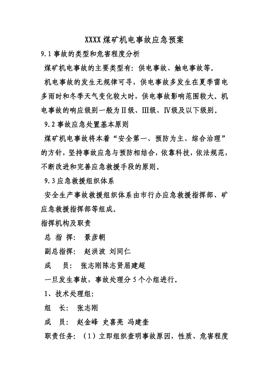 煤矿机电事故应急预案_第1页