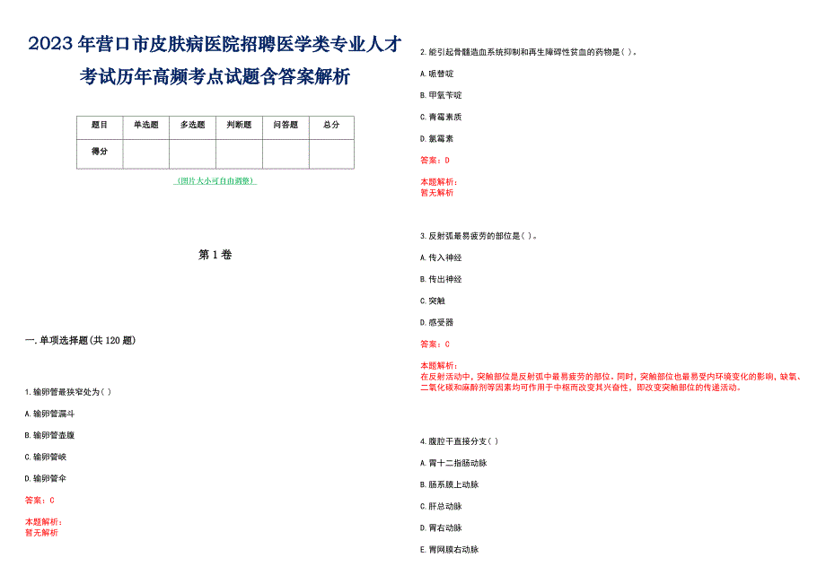 2023年营口市皮肤病医院招聘医学类专业人才考试历年高频考点试题含答案解析_第1页