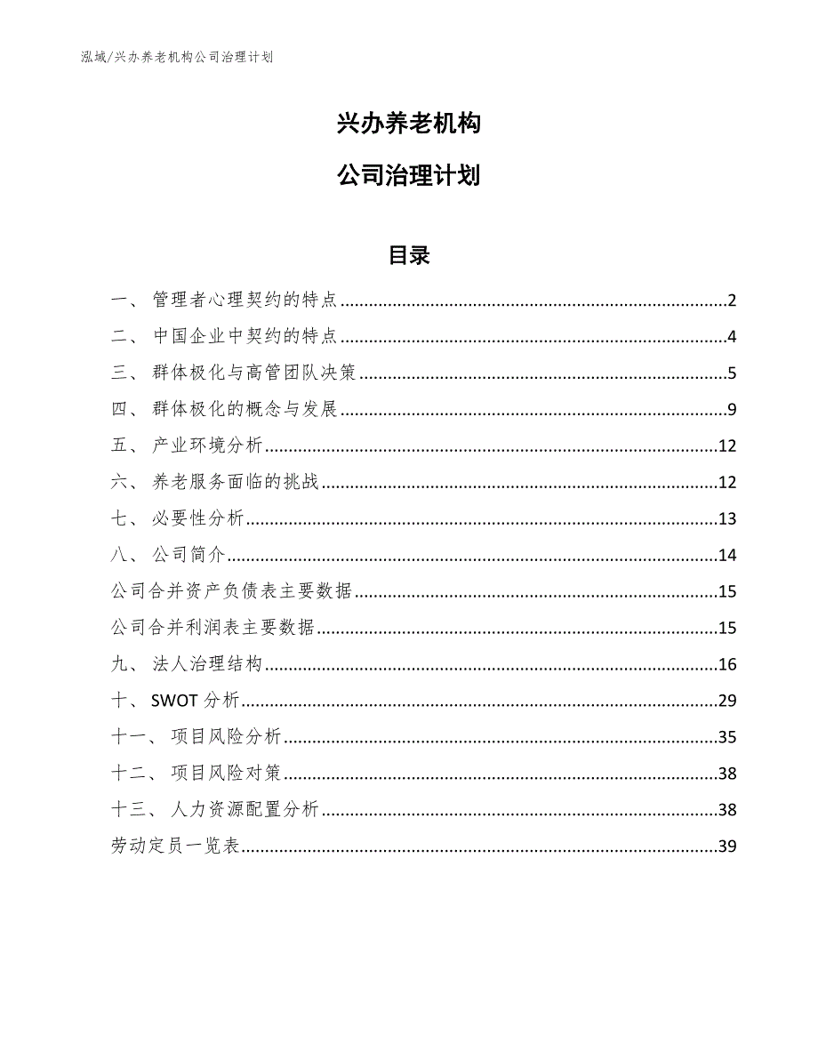 兴办养老机构公司治理计划【范文】_第1页