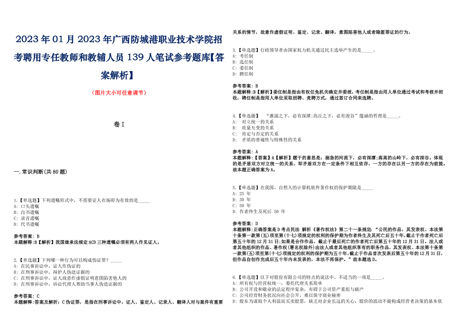 2023年01月2023年广西防城港职业技术学院招考聘用专任教师和教辅人员139人笔试参考题库【答案解析】_第1页