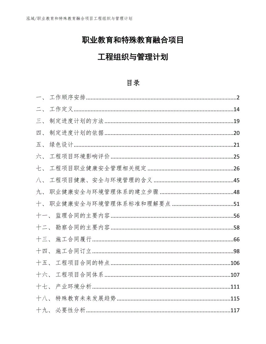 职业教育和特殊教育融合项目工程组织与管理计划_第1页