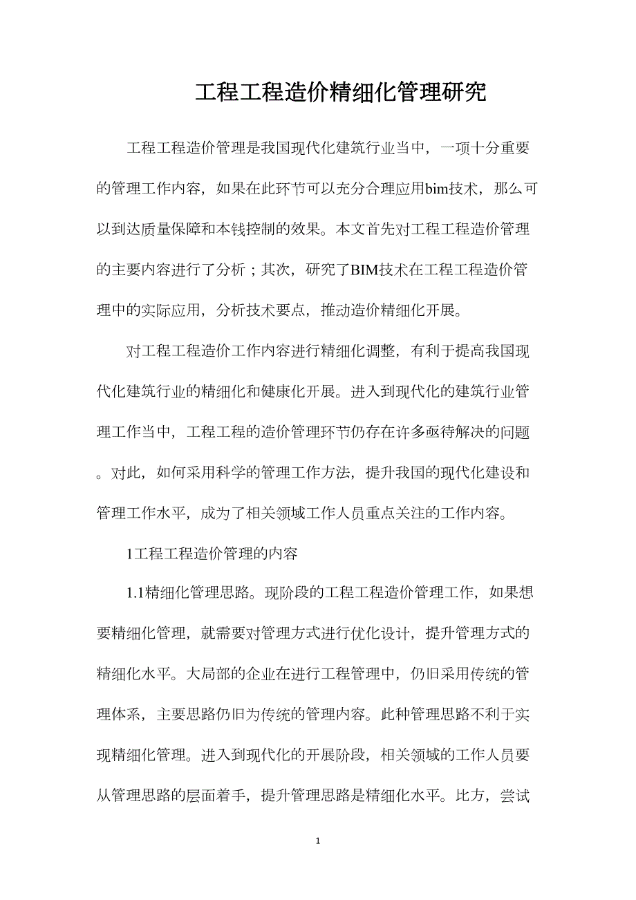 工程项目造价精细化管理研究_第1页