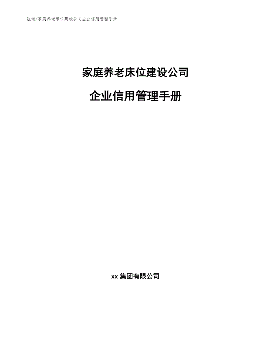 家庭养老床位建设公司企业信用管理手册_范文_第1页