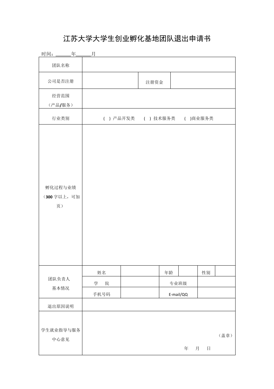 江苏大学大学生创业孵化基地团队退出申请书_第1页