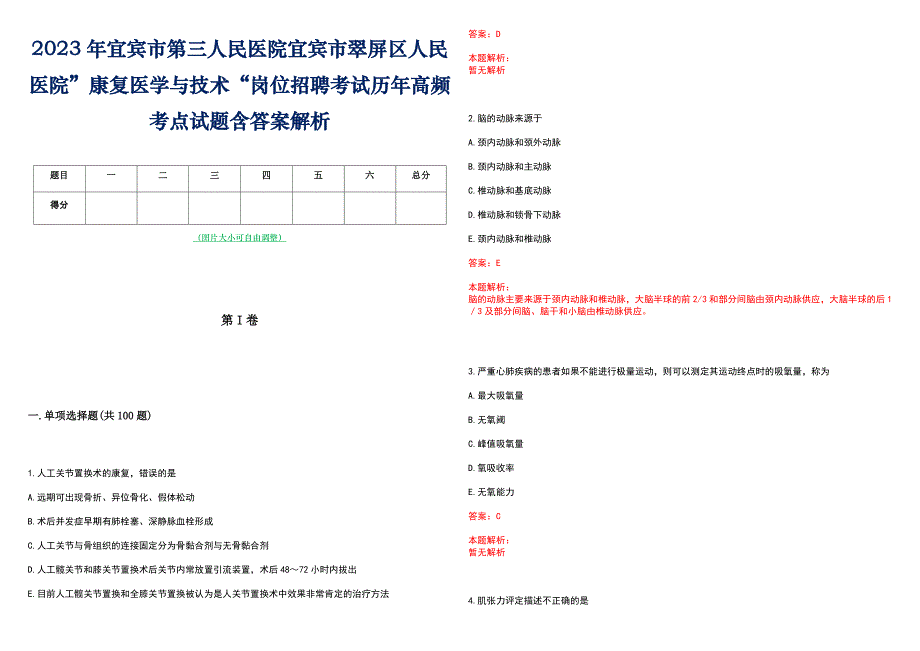 2023年宜宾市第三人民医院宜宾市翠屏区人民医院”康复医学与技术“岗位招聘考试历年高频考点试题含答案解析_第1页