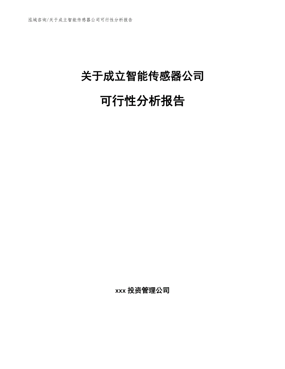 关于成立智能传感器公司可行性分析报告_第1页