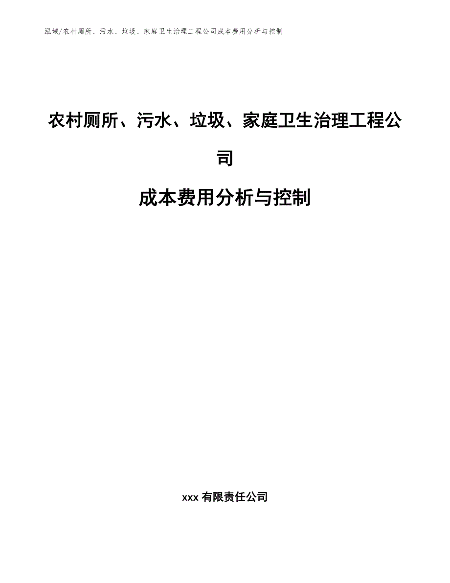 农村厕所、污水、垃圾、家庭卫生治理工程公司成本费用分析与控制_第1页