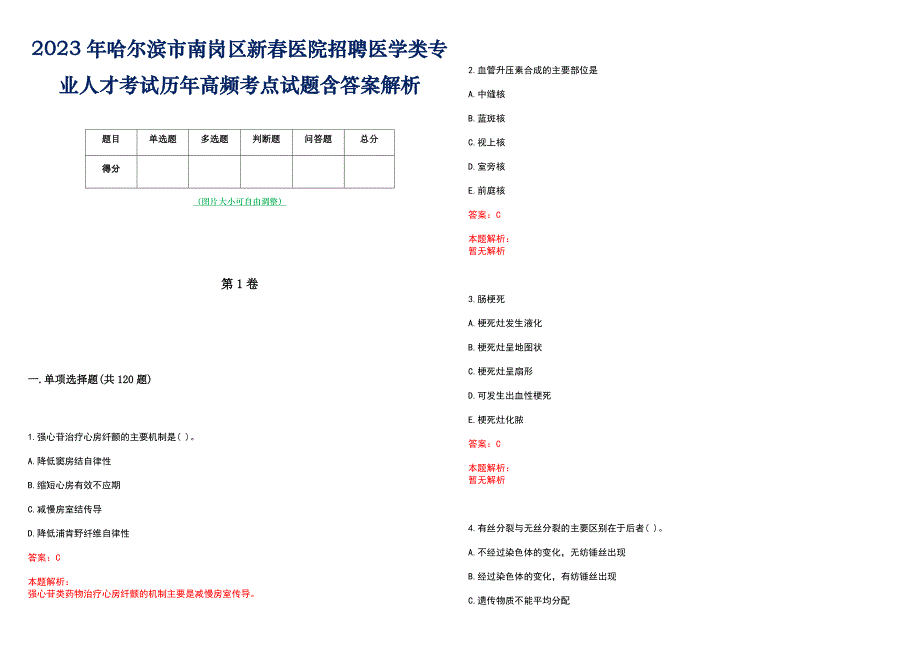 2023年哈尔滨市南岗区新春医院招聘医学类专业人才考试历年高频考点试题含答案解析_第1页