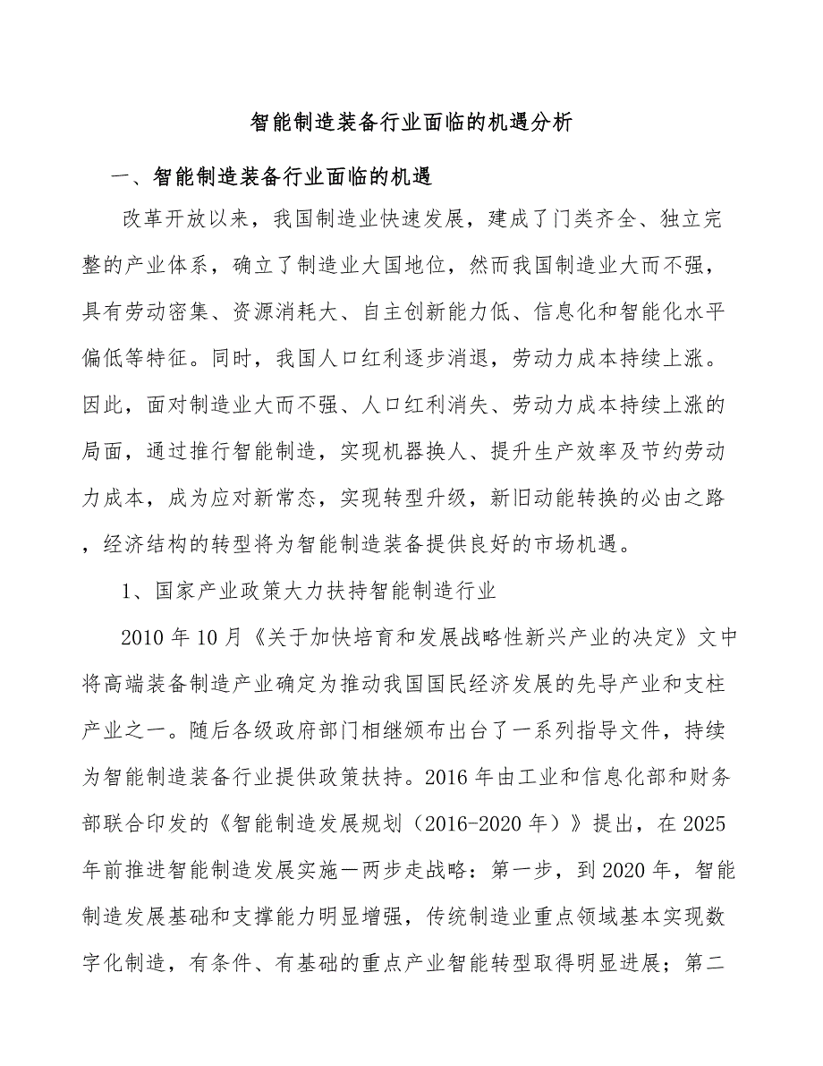 智能制造装备行业面临的机遇分析_第1页