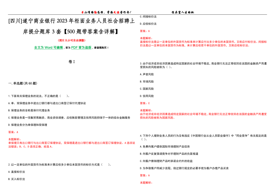 [四川]遂宁商业银行2023年柜面业务人员社会招聘上岸提分题库3套【500题带答案含详解】_第1页