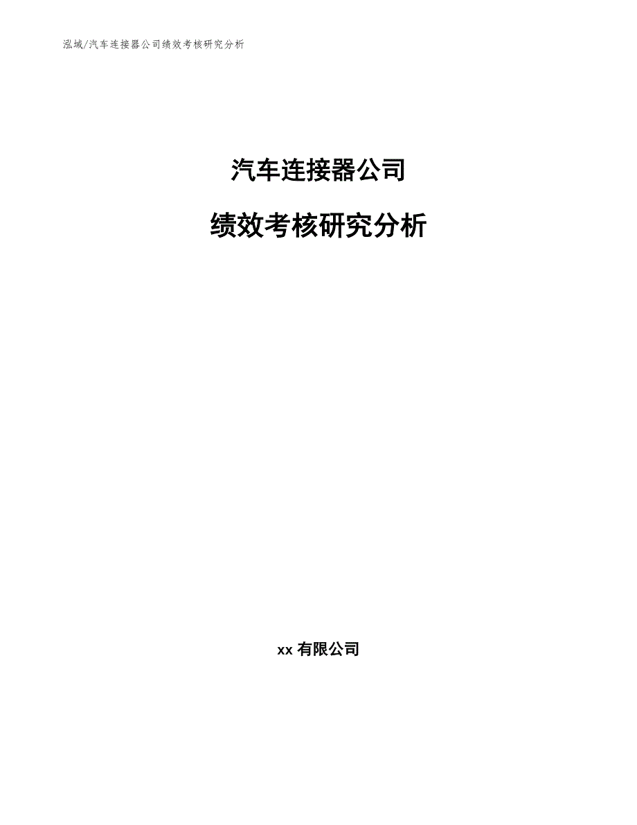 汽车连接器公司绩效考核研究分析【范文】_第1页
