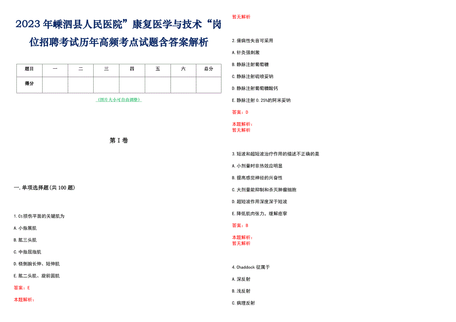 2023年嵊泗县人民医院”康复医学与技术“岗位招聘考试历年高频考点试题含答案解析_第1页