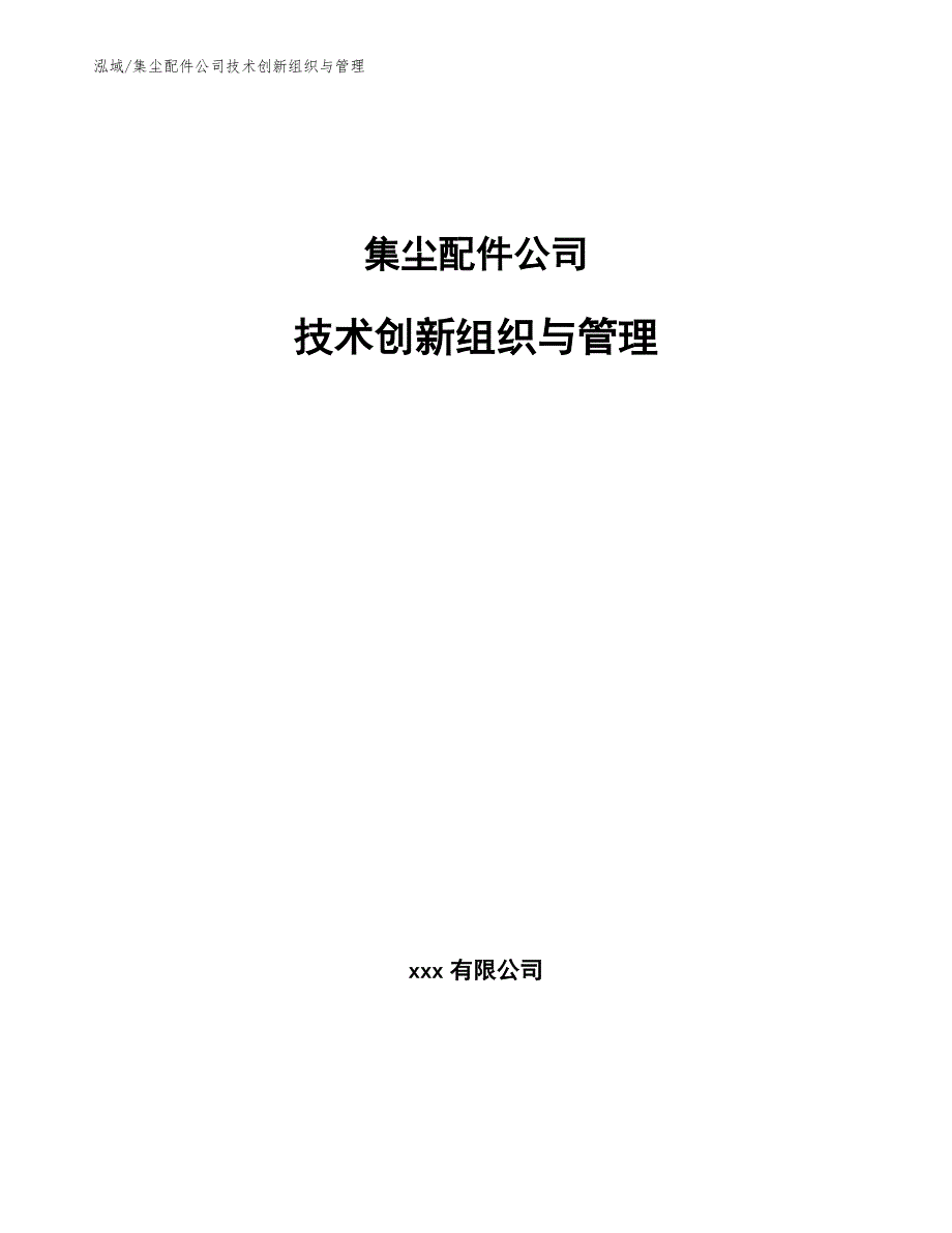 集尘配件公司技术创新组织与管理【范文】_第1页