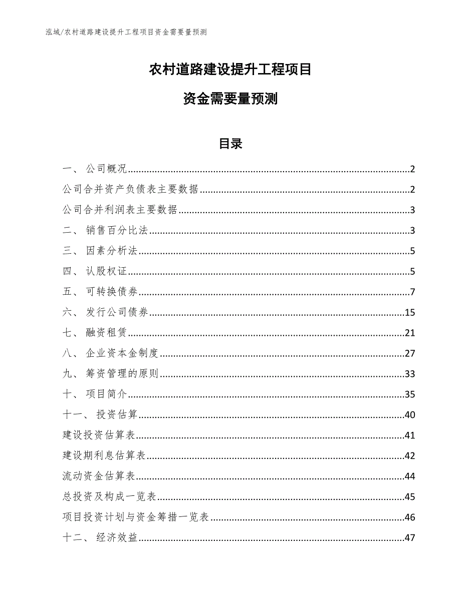 农村道路建设提升工程项目资金需要量预测_第1页