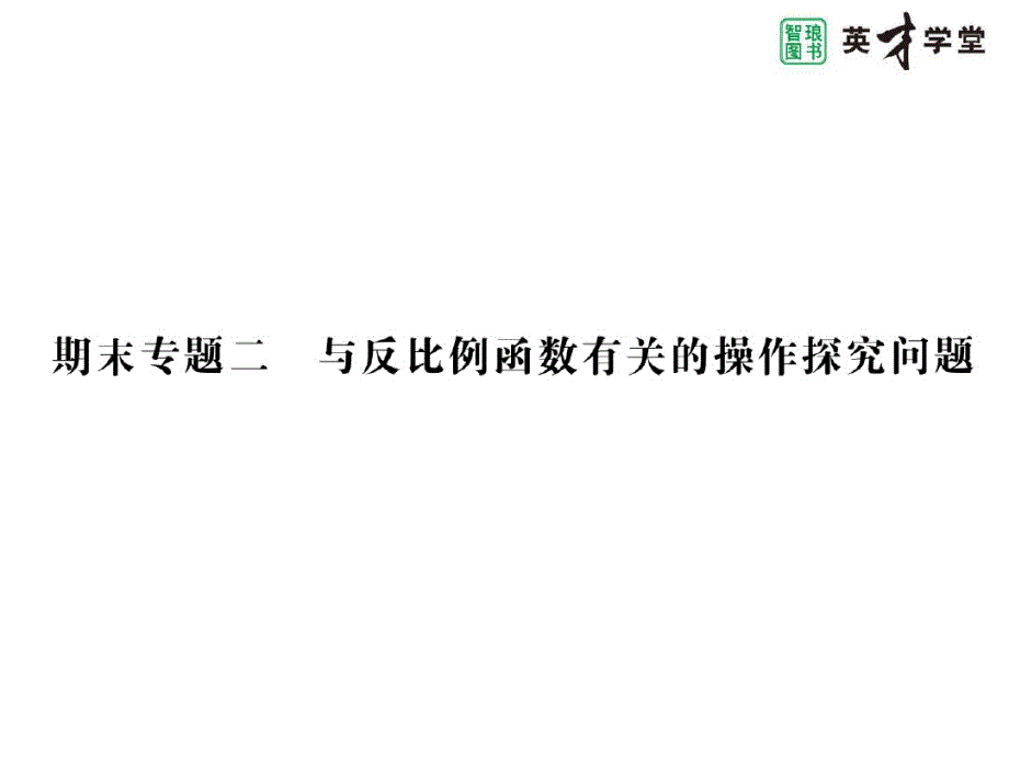 期末专题二与反比例函数有关的操作探究问题42871_第1页