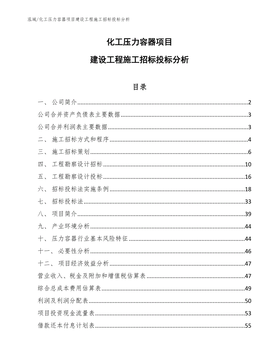 化工压力容器项目建设工程施工招标投标分析_第1页