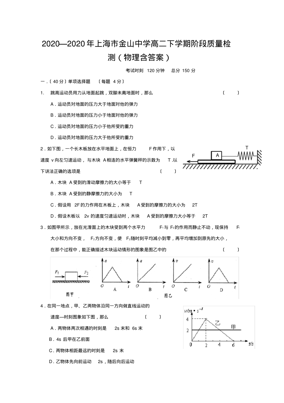 2020—2020年上海市金山中学高二下学期阶段质量检测(物理含答案)_第1页