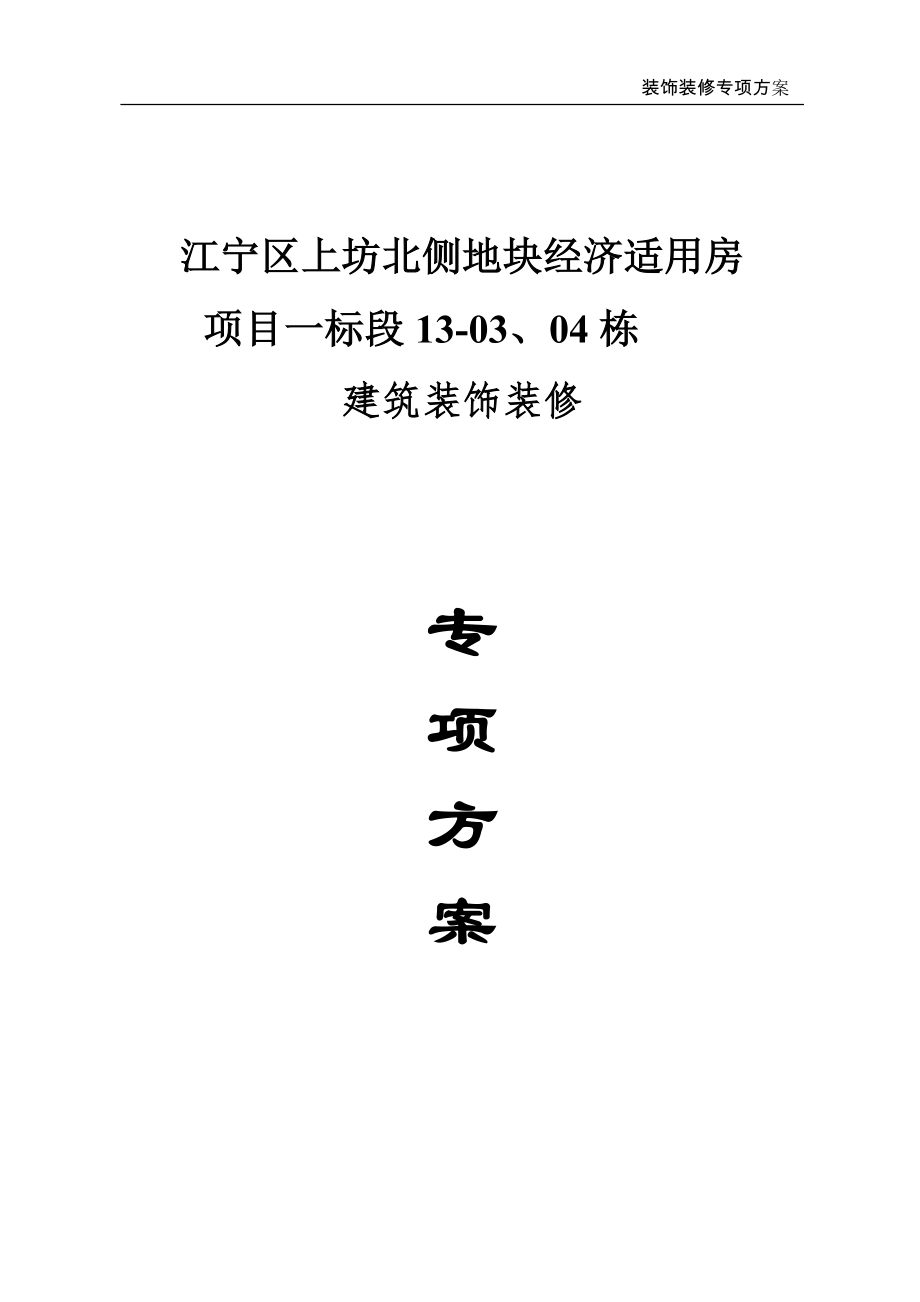 南京保障房建筑装饰装修技术专项方案_第1页