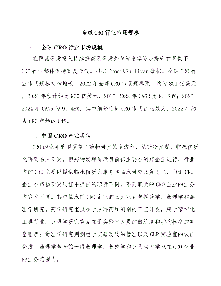 全球CRO行业市场规模_第1页