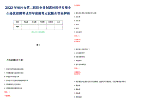 2023年长沙市第二医院全日制高校医学类毕业生择优招聘考试历年高频考点试题含答案解析