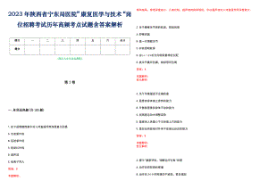 2023年陕西省宁东局医院”康复医学与技术“岗位招聘考试历年高频考点试题含答案解析