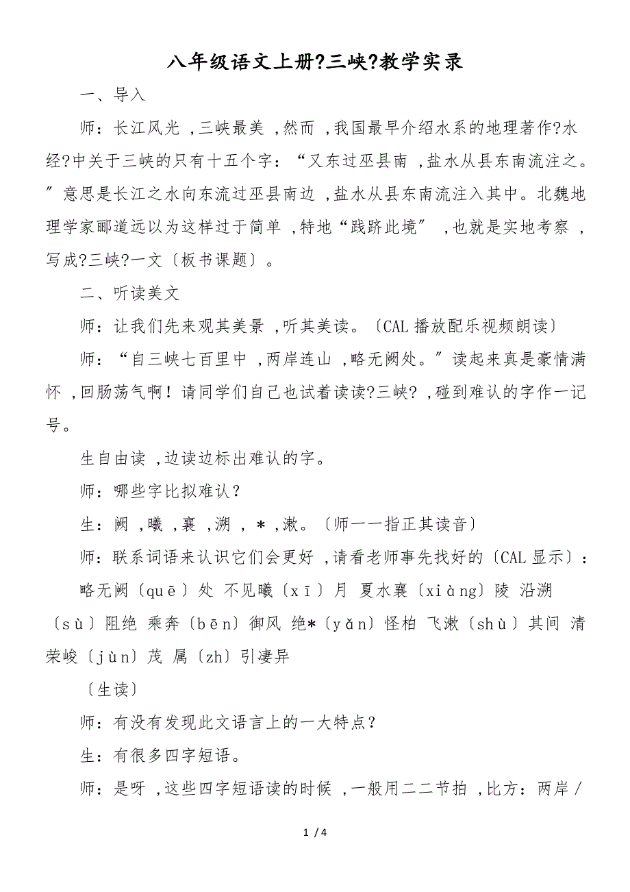 八年级语文上册《三峡》教学实录_第1页