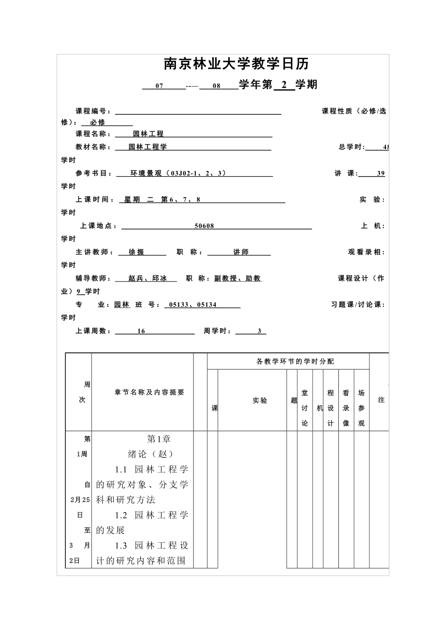 南京林业大学教学日历_第1页