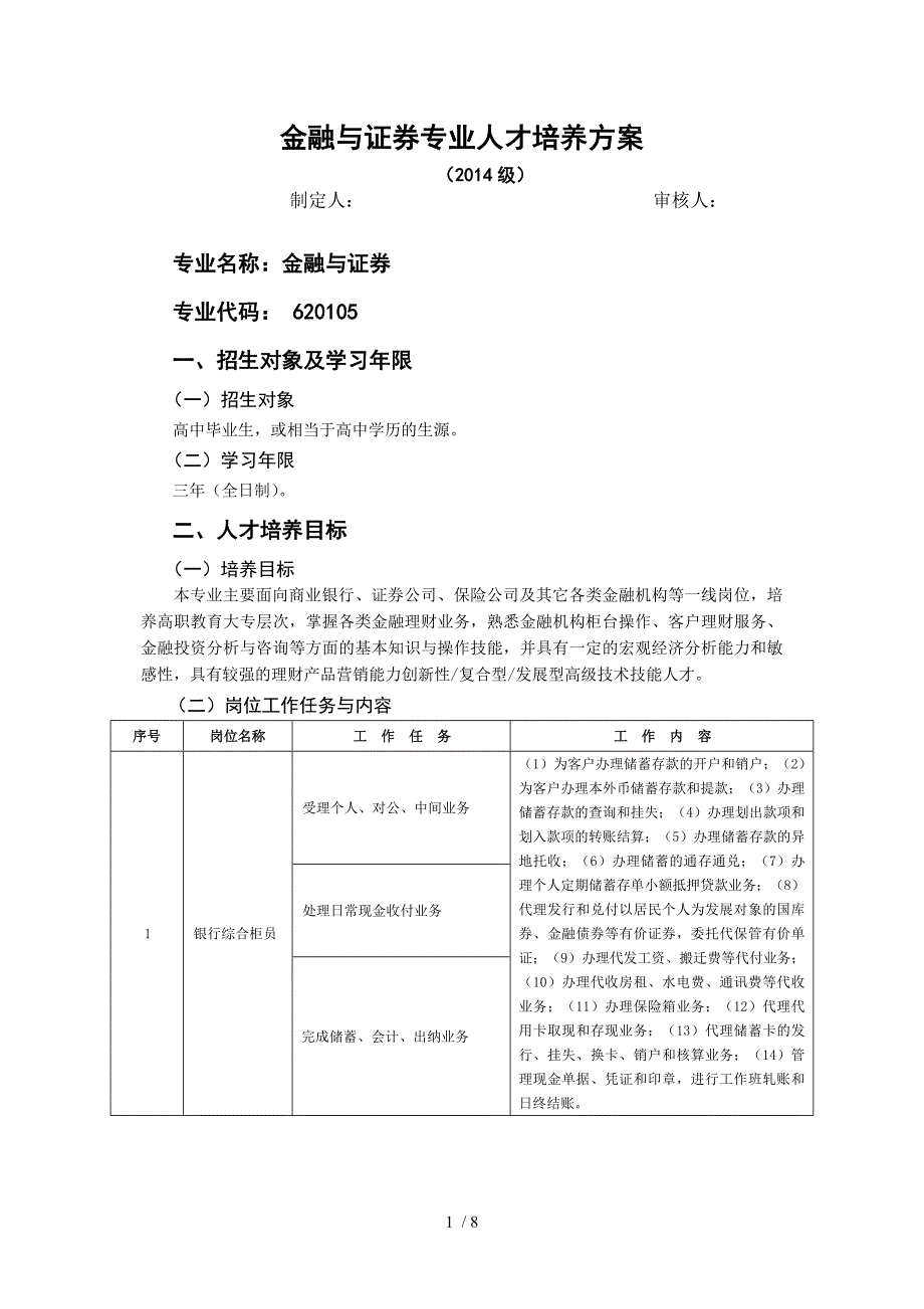 2014级(金融与证券专业)人才培养方案_第1页