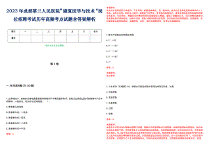 2023年成都第三人民医院”康复医学与技术“岗位招聘考试历年高频考点试题含答案解析