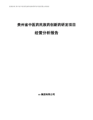 贵州省中医药民族药创新药研发项目经营分析报告